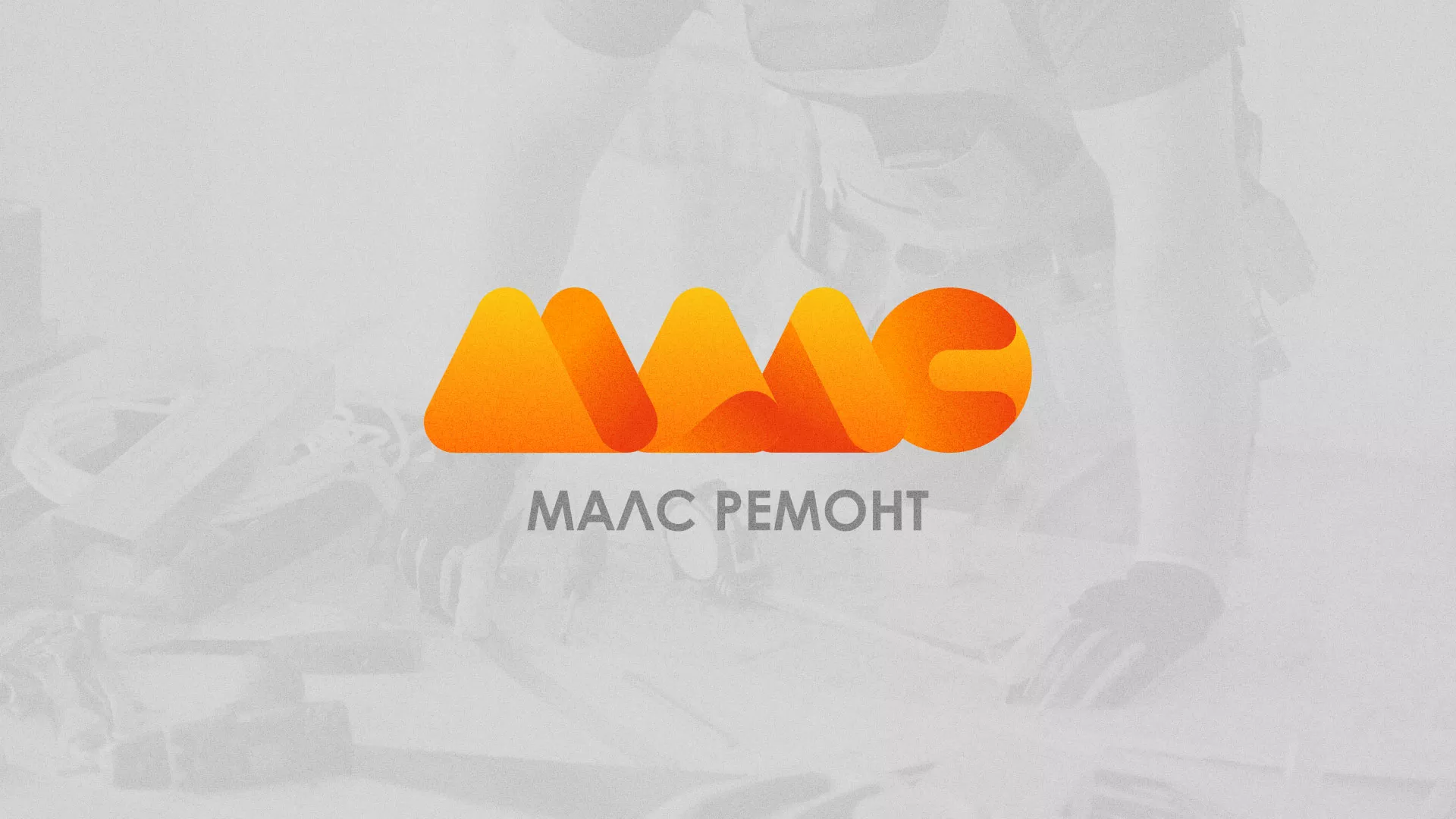 Создание логотипа для компании «МАЛС РЕМОНТ» в Ступино